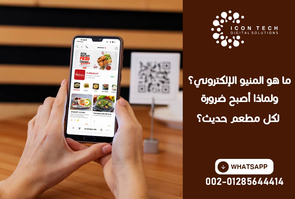 المنيو الالكتروني QR Menu