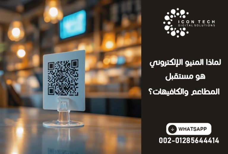 لماذا المنيو الإلكتروني هو مستقبل المطاعم والكافيهات؟