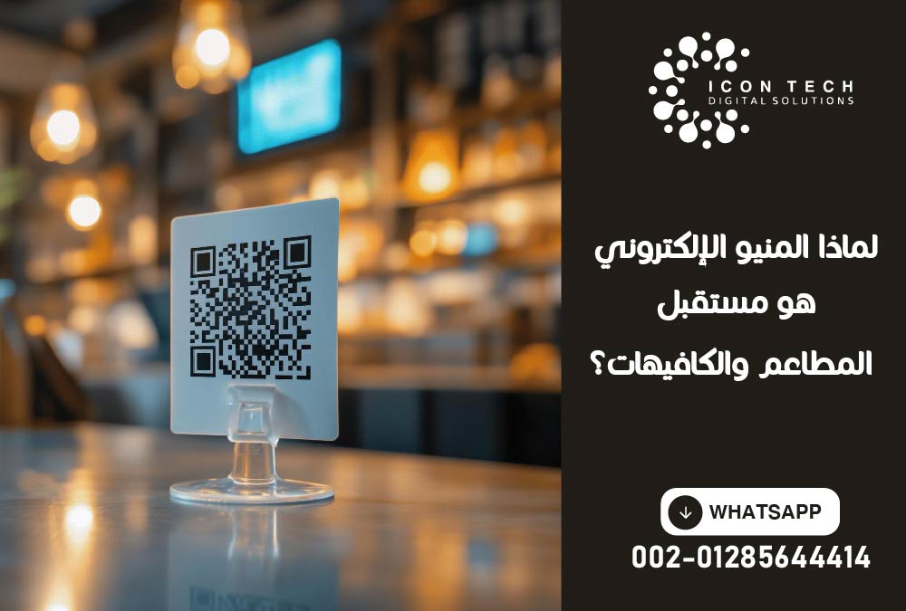 لماذا المنيو الإلكتروني هو مستقبل المطاعم والكافيهات؟