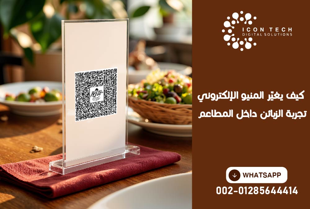 كيف يغيّر المنيو الإلكتروني تجربة الزبائن داخل المطاعم
