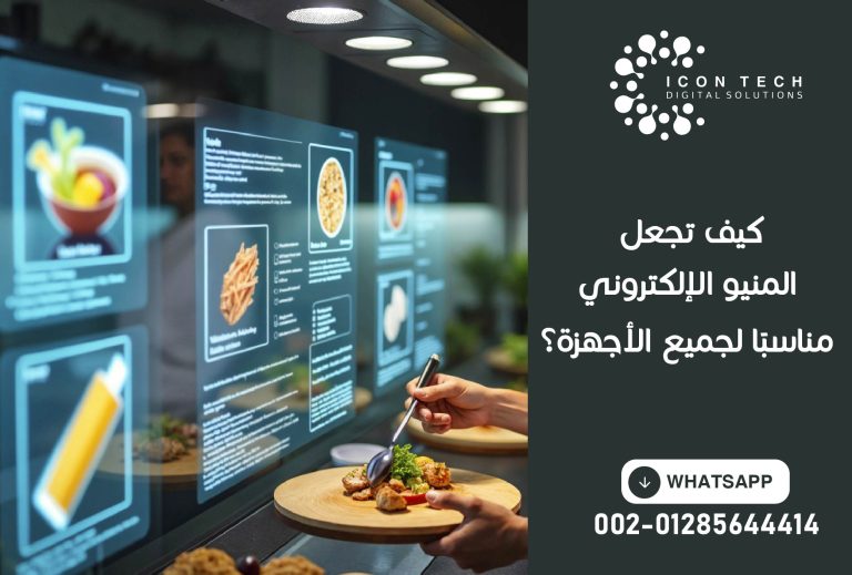 كيف تجعل المنيو الإلكتروني مناسبًا لجميع الأجهزة؟