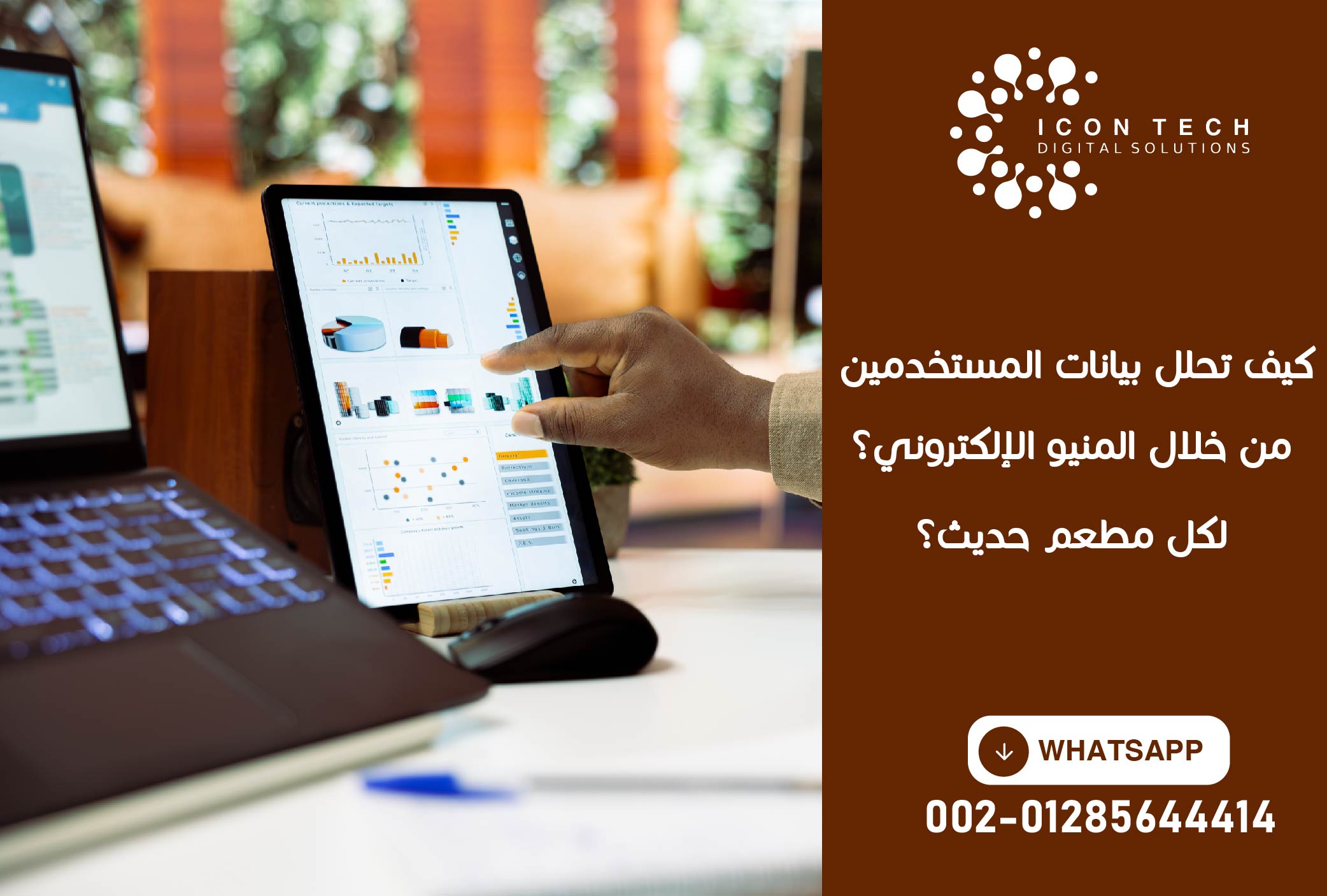 كيف تحلل بيانات المستخدمين من خلال المنيو الإلكتروني؟